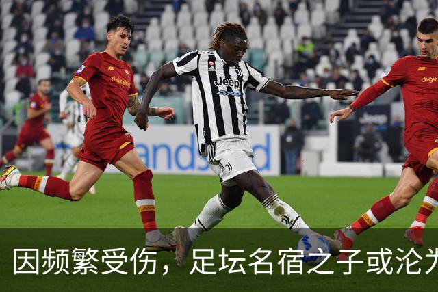 因频繁受伤，足坛名宿之子或沦为“玻璃人”，面临国足和俱乐部双线弃用危险