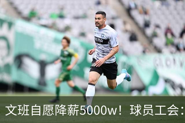 文班自愿降薪5000w！球员工会：现行CBA不该让球员被“二奢”绑架