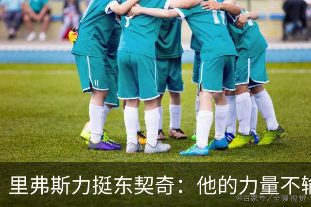 里弗斯力挺东契奇：他的力量不输詹姆斯，我们都低估了他的防守